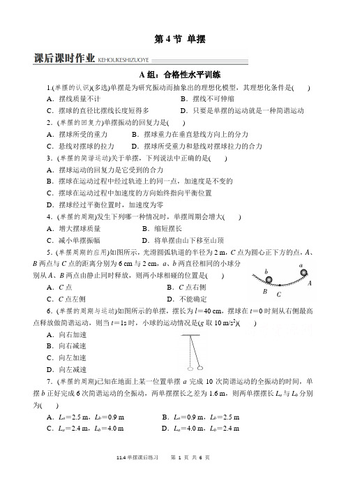高二物理3-4新授课11.4单摆课后练习