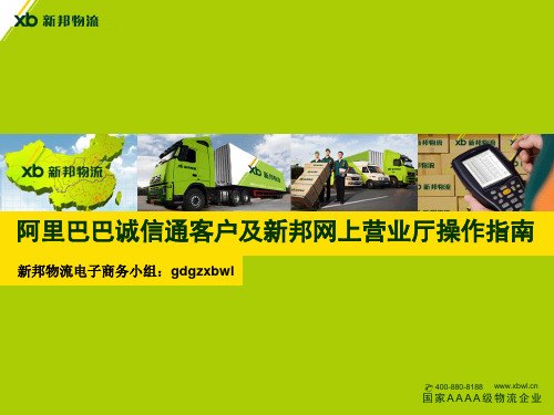 阿里巴巴诚信通客户及新邦网上营业厅操作指南