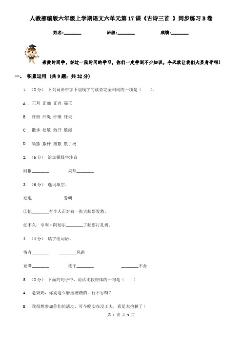 人教部编版六年级上学期语文六单元第17课《古诗三首 》同步练习B卷