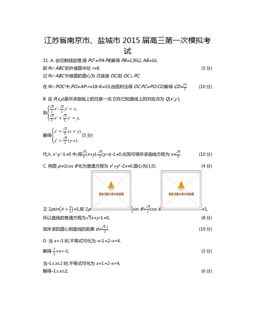 江苏省南京市、盐城市2015届高三第一次模拟考试附加题答案