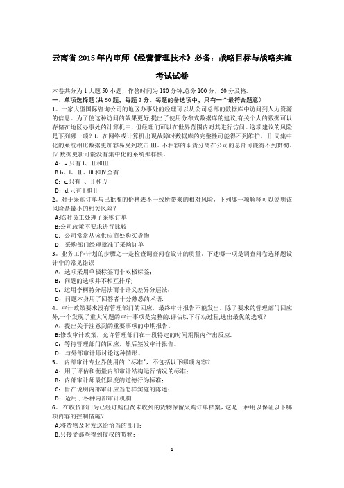 云南省内审师经营管理技术必备战略目标与战略实施考试试卷