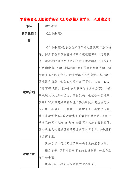 学前教育幼儿园教学课例《五谷杂粮》教学设计及总结反思