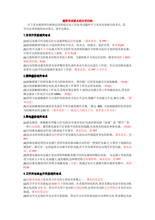第十章 低压电气设备(题库考试要点和相关试题)