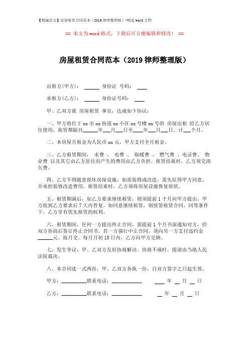 【精编范文】房屋租赁合同范本(2019律师整理版)-精选word文档 (1页)