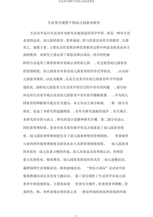 生活美学观照下的幼儿园食育研究