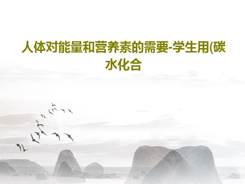 人体对能量和营养素的需要-学生用(碳水化合共67页
