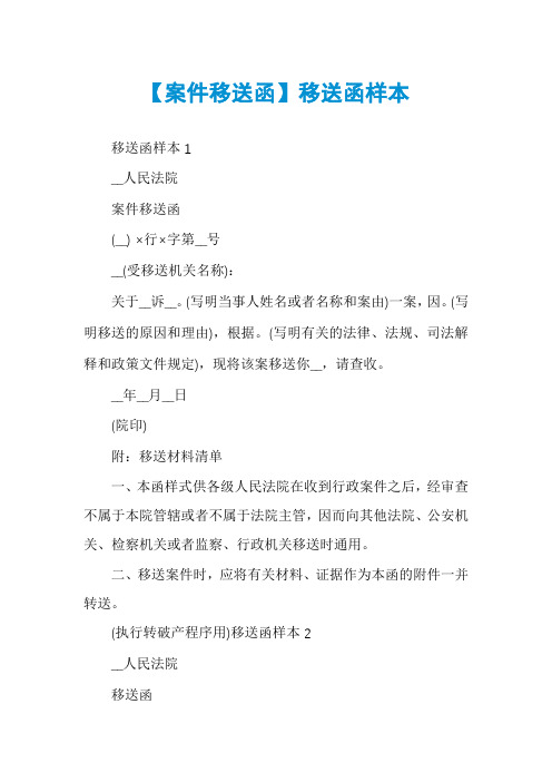 【案件移送函】移送函样本