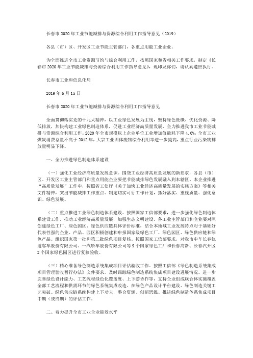长春市2020年工业节能减排与资源综合利用工作指导意见(2019)