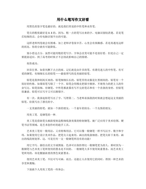 用什么笔写作文好看