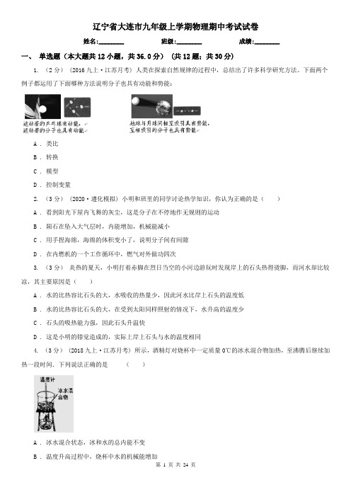 辽宁省大连市九年级上学期物理期中考试试卷