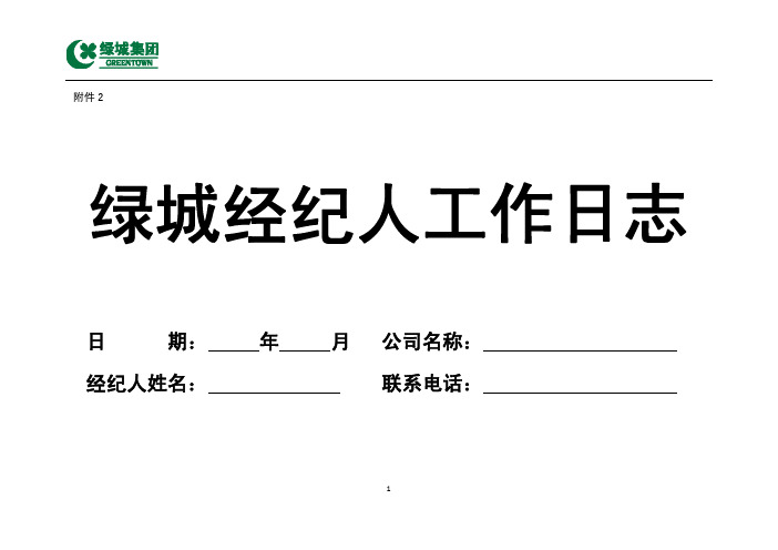 《经纪人工作日志》.