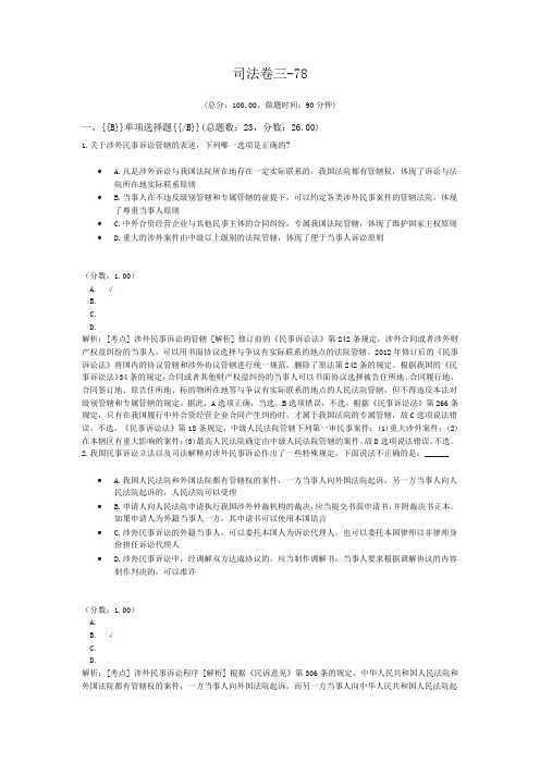 法律职业资格司法卷三-78 (1)