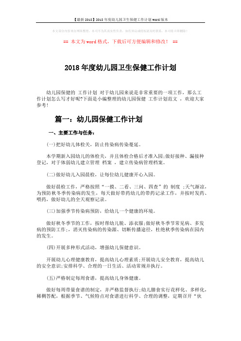 【最新2018】2018年度幼儿园卫生保健工作计划word版本 (8页)