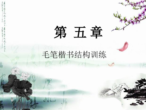 书法实训教程第五章 毛笔楷书结构训练