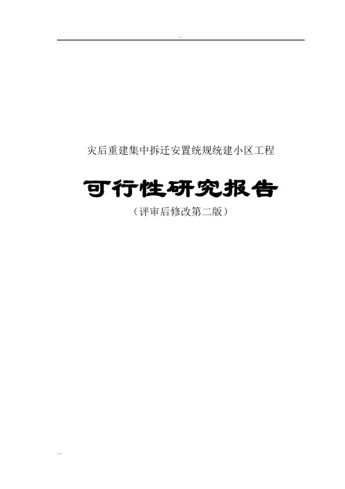 灾后重建集中拆迁安置统规统建小区工程可行性研究报告