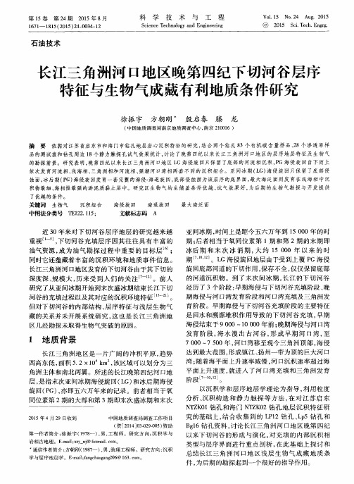 长江三角洲河口地区晚第四纪下切河谷层序特征与生物气成藏有利地