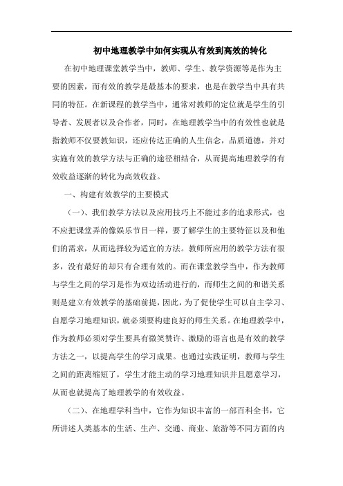 初中地理教学中如何实现从有效到高效转化论文
