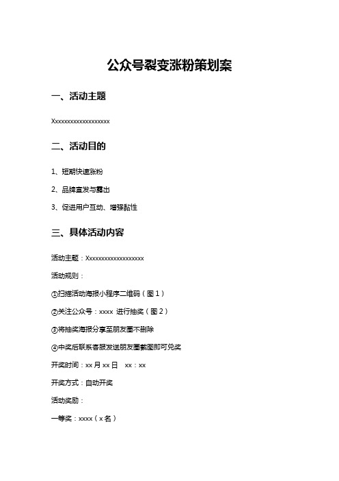 公众号裂变涨粉策划案