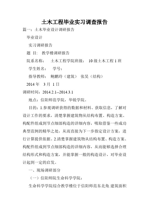 土木工程毕业实习调查报告.doc