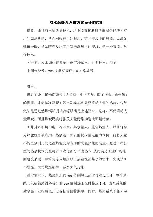 双水源热泵系统方案设计的应用