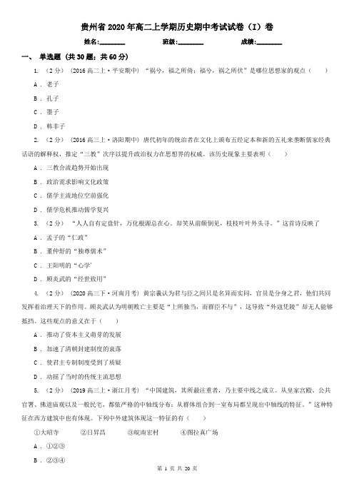 贵州省2020年高二上学期历史期中考试试卷(I)卷