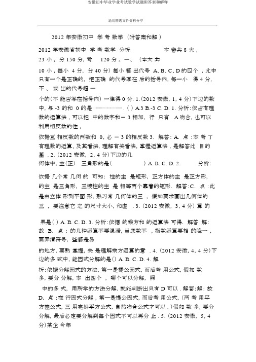 安徽初中毕业学业考试数学试题附答案和解释