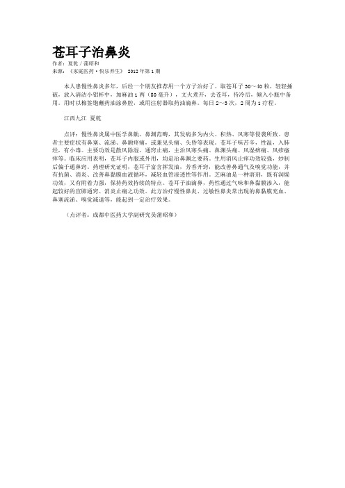 苍耳子治鼻炎