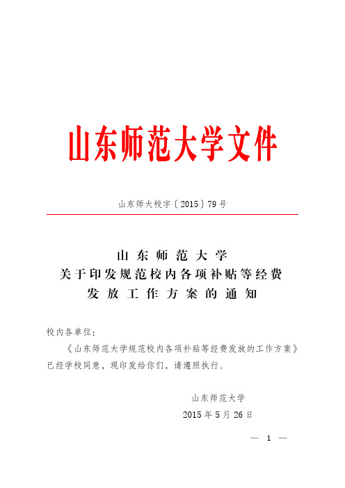 山东师范大学关于印发规范校内各项补贴等经费发放工作方案的通知