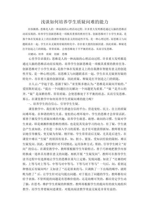 浅谈如何培养学生质疑问难的能力