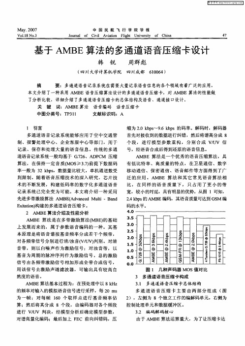 基于AMBE算法的多通道语音压缩卡设计