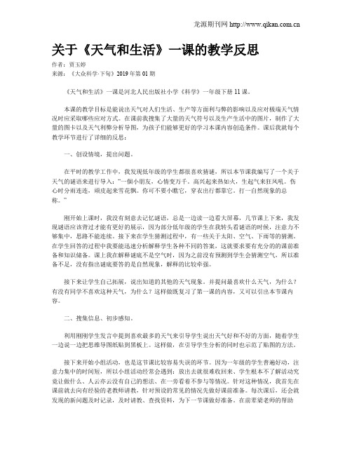 关于《天气和生活》一课的教学反思