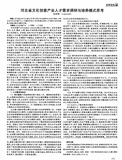 河北省文化创意产业人才需求调研与培养模式思考