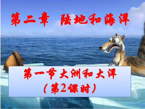 人教七上第二章第一节大洲大洋(共26张PPT)[优秀课件资料]