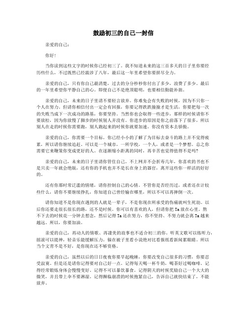 鼓励初三的自己一封信