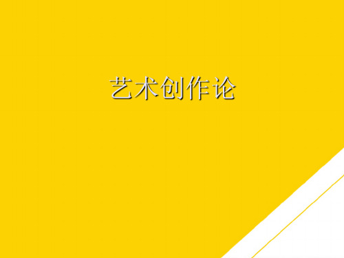 艺术创作论(最全版)PTT文档