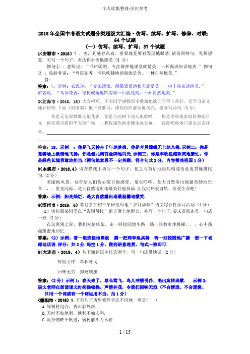 2018年全国中考语文试题分类专题7  仿写、续写、扩写、修辞、对联：63个试题(黄金版)