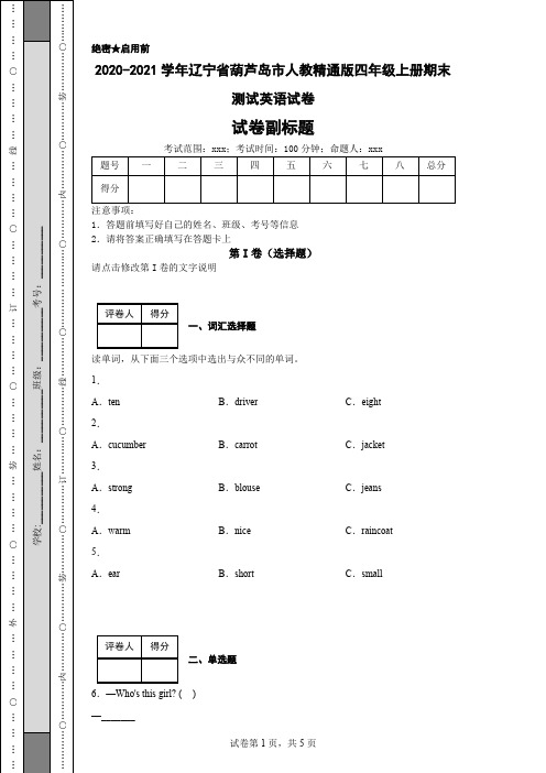 2020-2021学年辽宁省葫芦岛市人教精通版四年级上册期末测试英语试卷