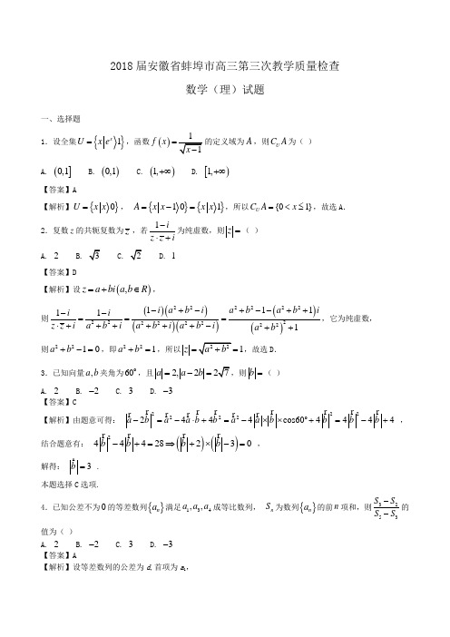 2018届安徽省蚌埠市高三第三次教学质量检查数学(理)试题Word版含解析