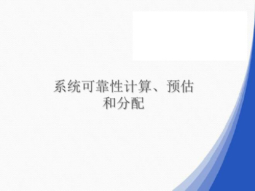 系统可靠性计算、预估和分配