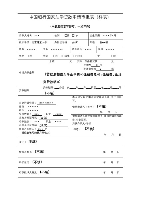 中国银行国家助学贷款申请审批表【模板】