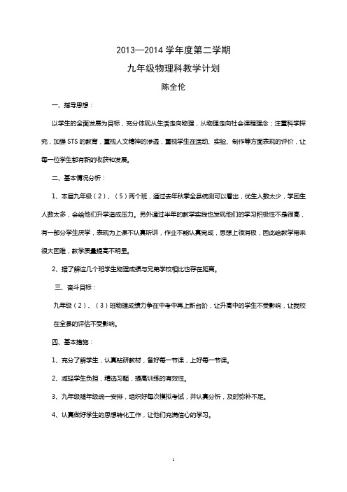 2013--2014第二学期物理教学计划 (1)
