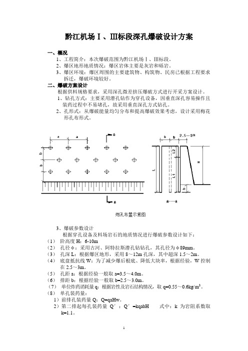 爆破设计方案(深孔爆破)