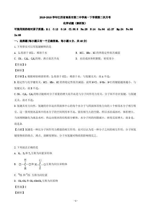 2018-2019学年江西省南昌市第二中学高一下学期第二次月考化学试题(解析版)
