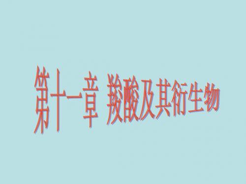 第十章 羧酸、羧酸衍生物和取代酸