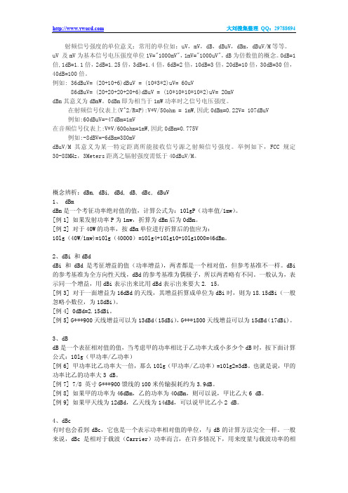 概念辨析Bm dBi dBd dB dBc dBuV(CHS)