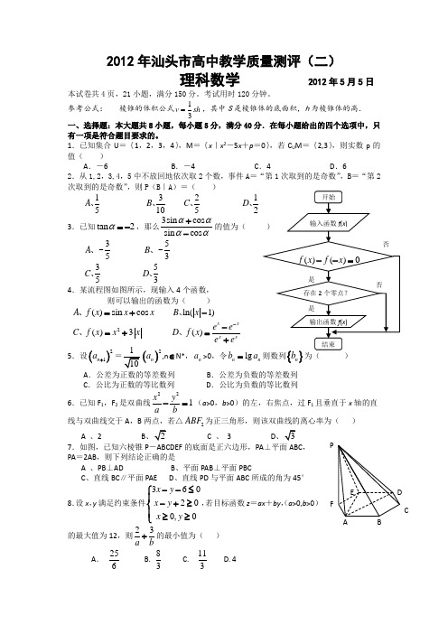 广东省汕头市2012届高三下学期第二次模拟试题(数学理)纯WORD版