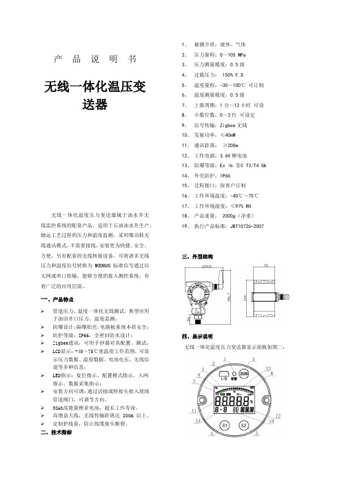 无线温压一体化说明书