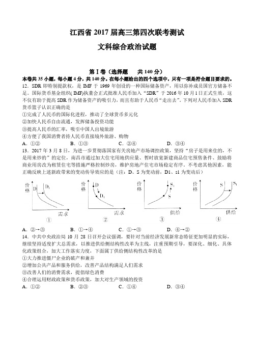 江西省2017届高三第四次联合测试卷文综政治试卷(含答案)