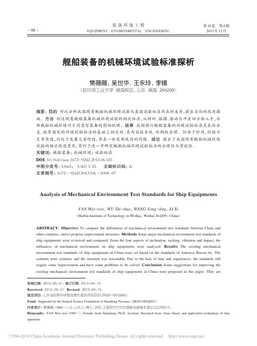 舰船装备的机械环境试验标准探析