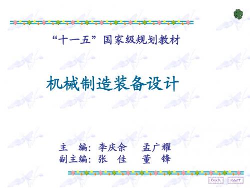 第三章机械制造装备设计